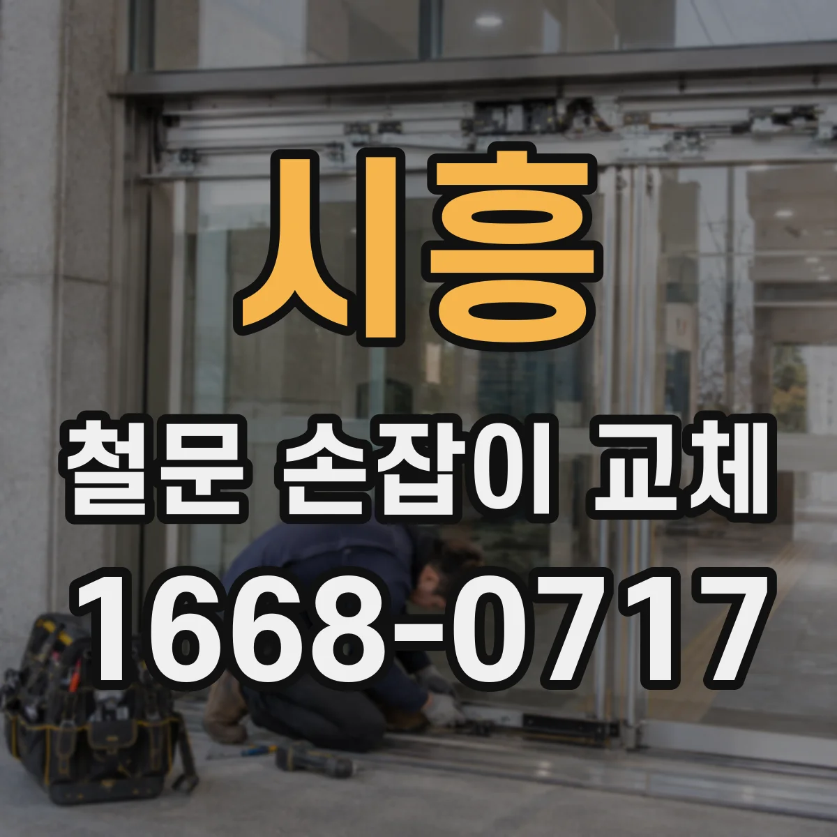 시흥 철문 손잡이 교체