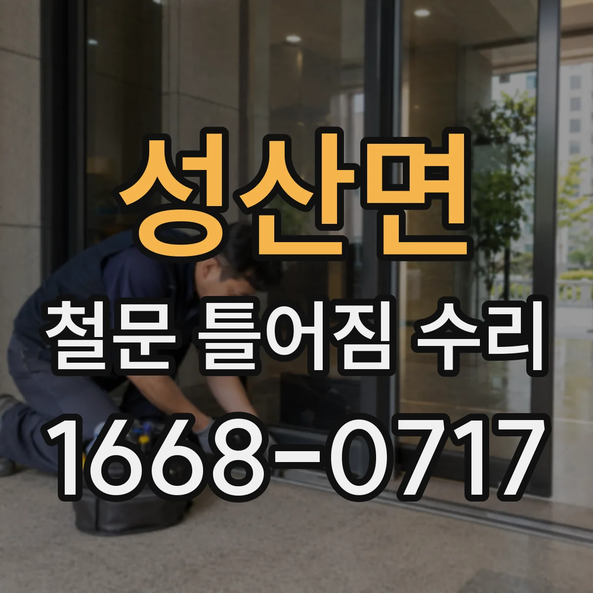 성산면 철문 틀어짐 수리