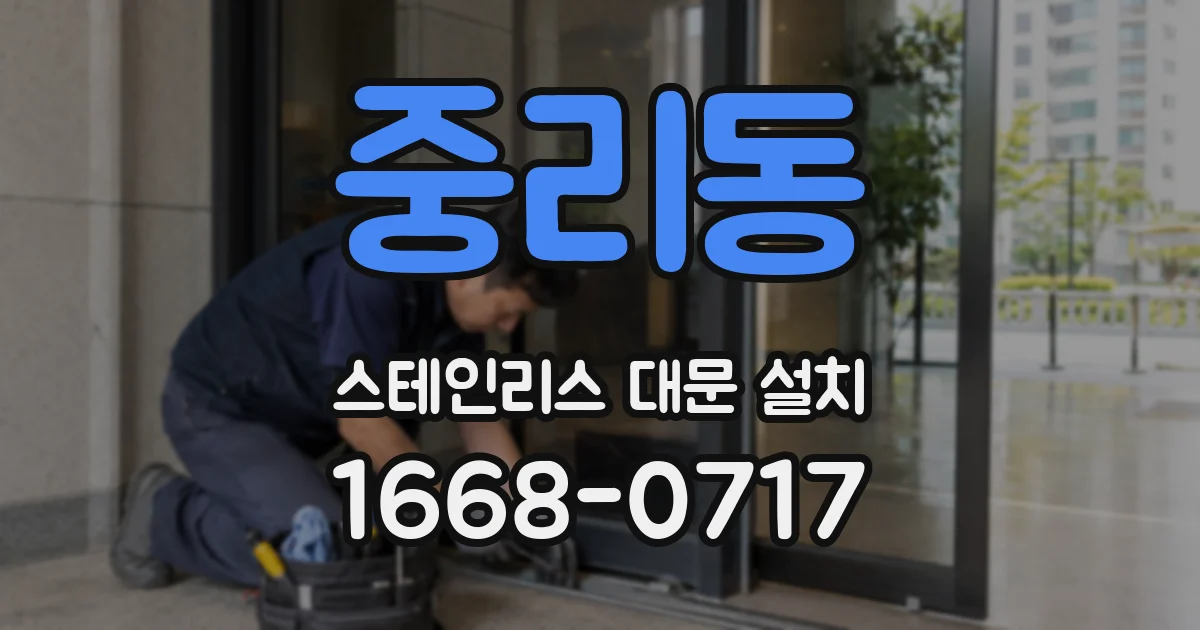 중리동 스테인리스 대문 설치