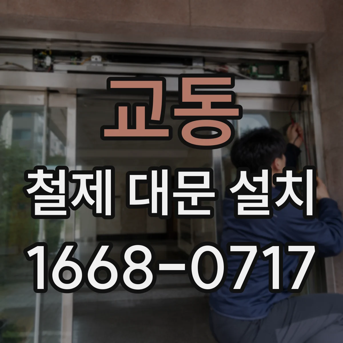 교동 철제 대문 설치