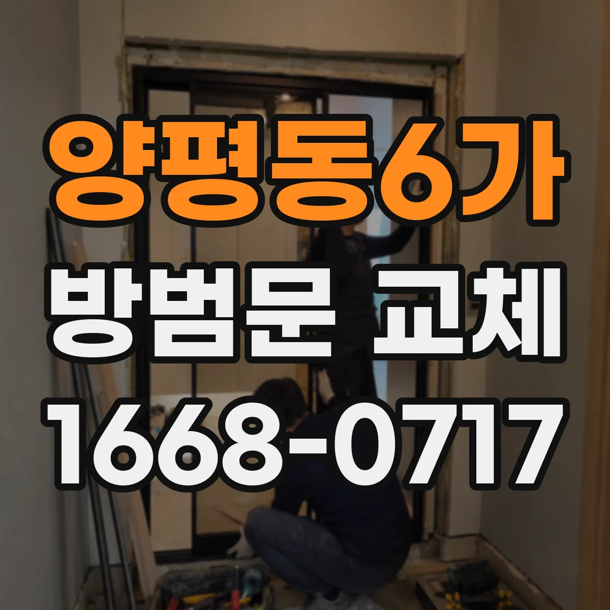 양평동6가 방범문 교체