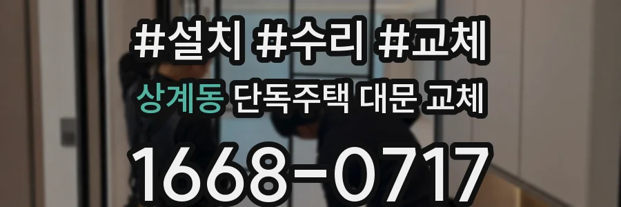 상계동 단독주택 대문 교체