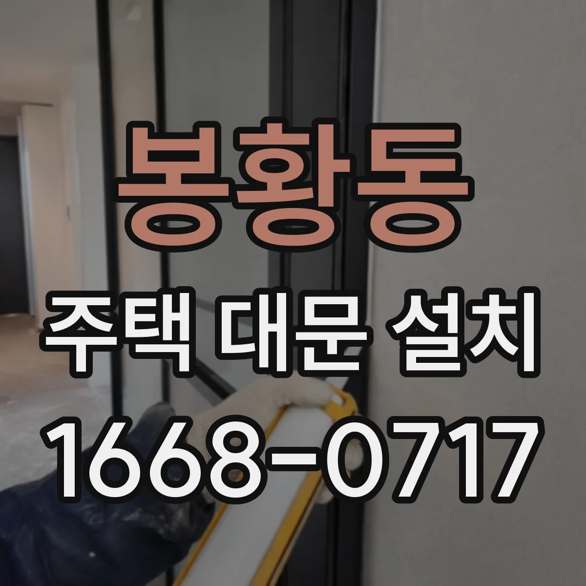 봉황동 주택 대문 설치