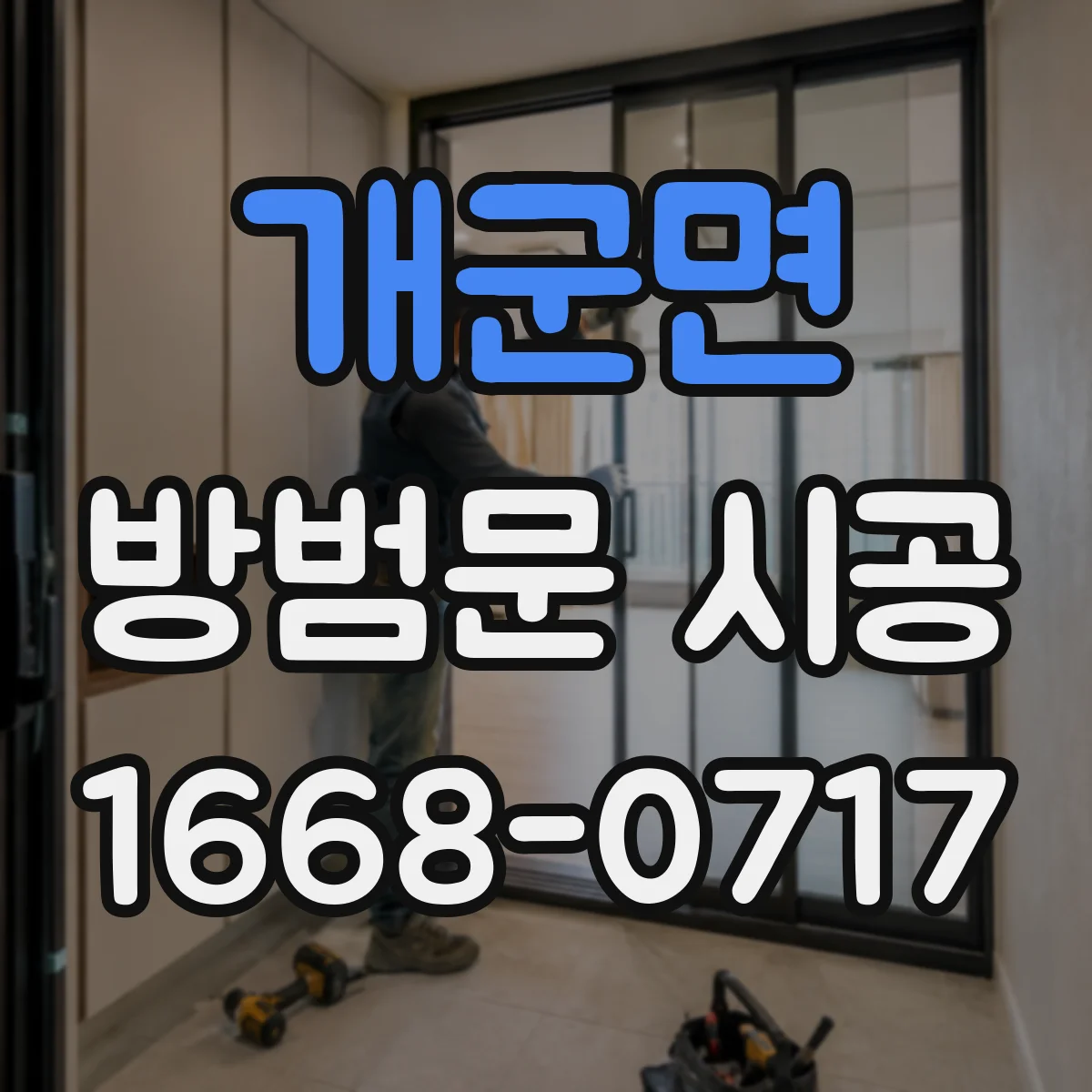 개군면 방범문 시공
