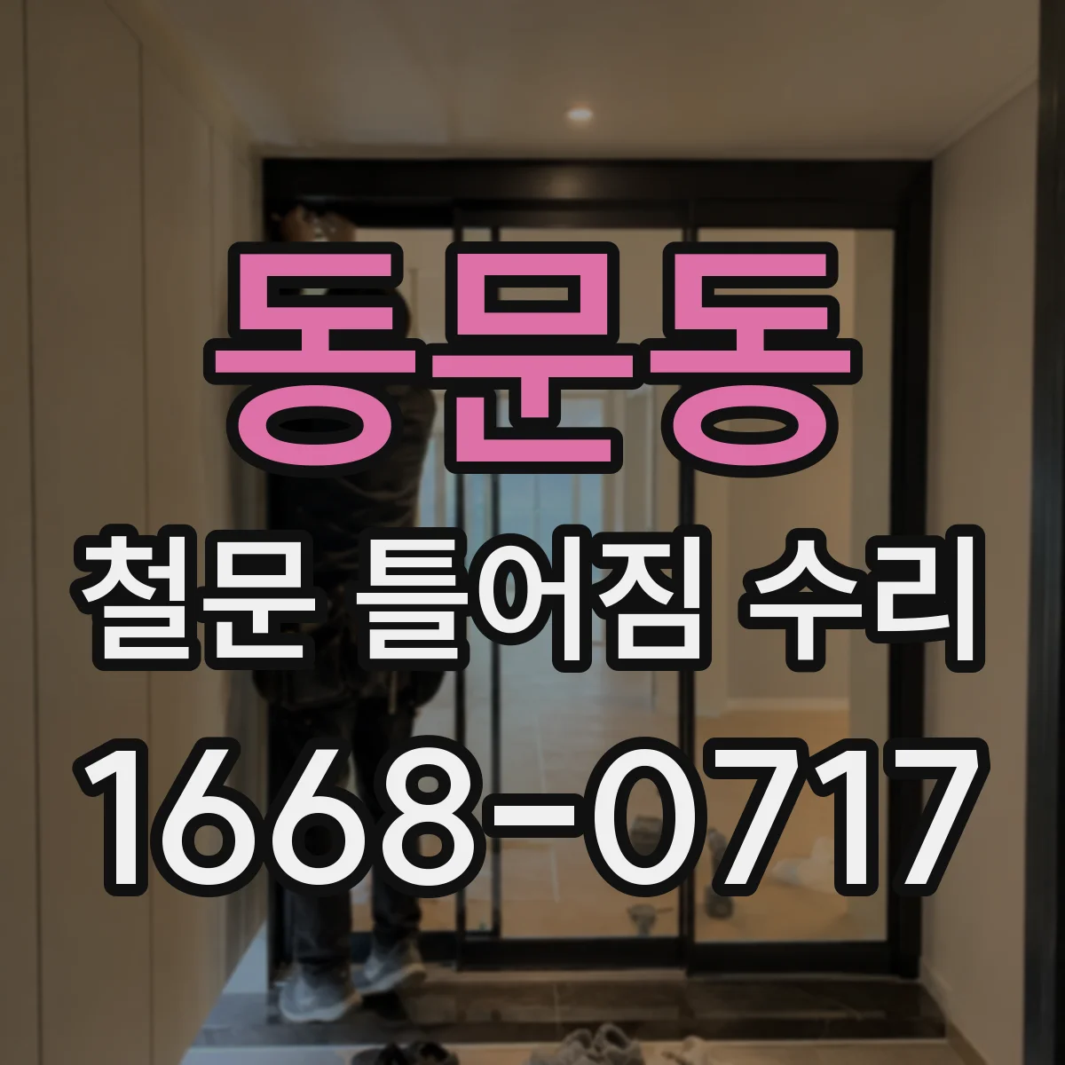 동문동 철문 틀어짐 수리