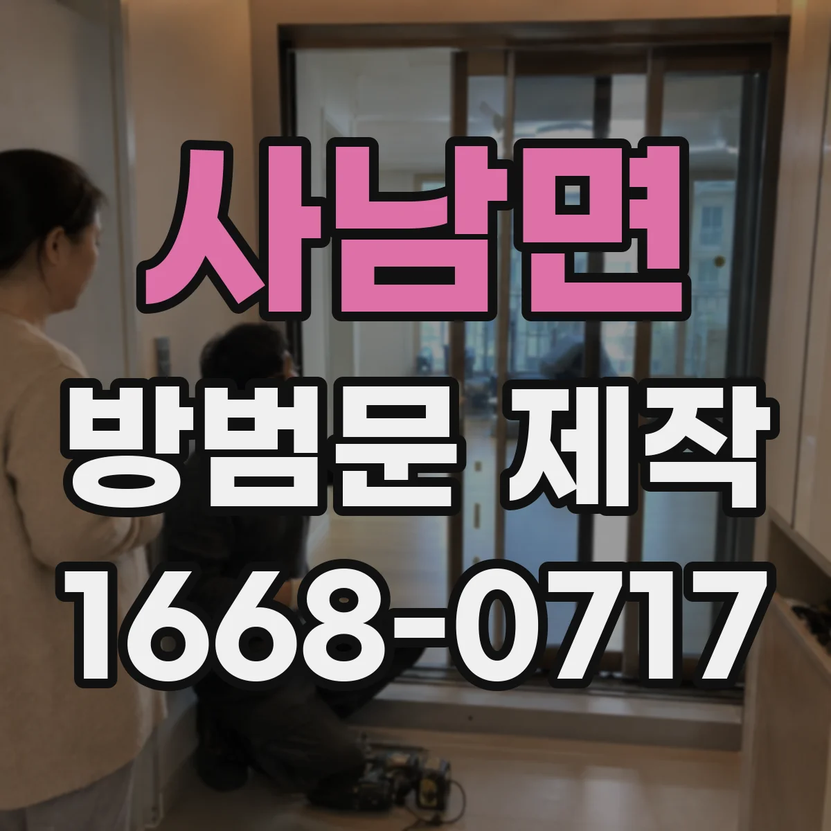 사남면 방범문 제작