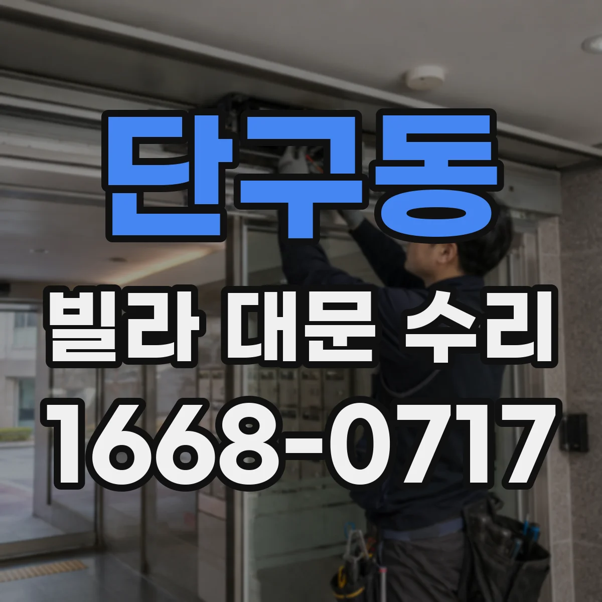 단구동 빌라 대문 수리