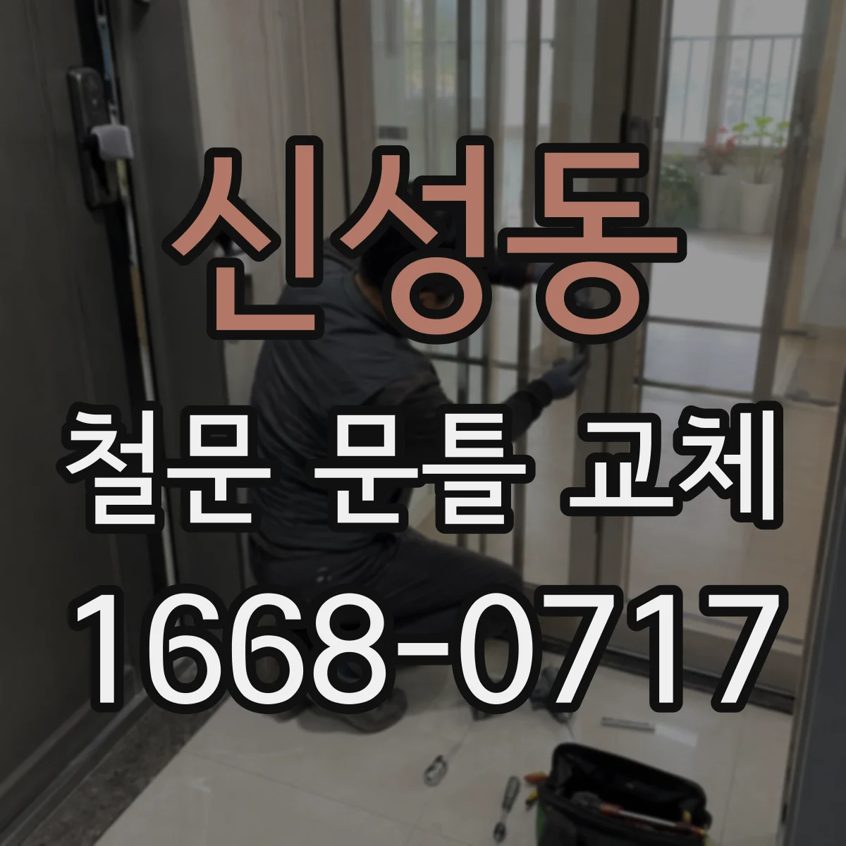 신성동 철문 문틀 교체