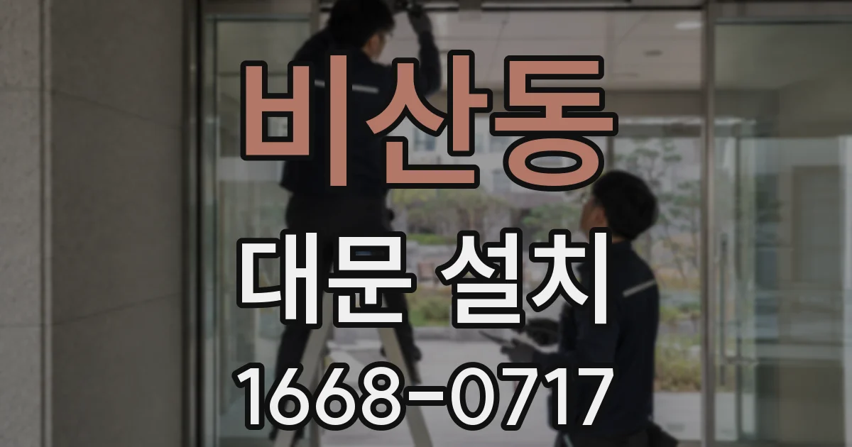비산동 대문 설치