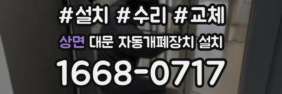 상면 대문 자동개폐장치 설치