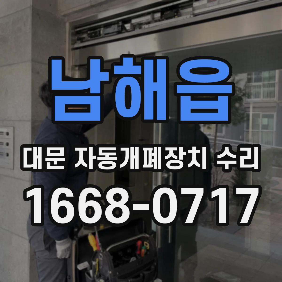 남해읍 대문 자동개폐장치 수리