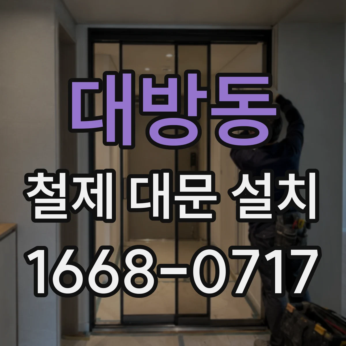 대방동 철제 대문 설치