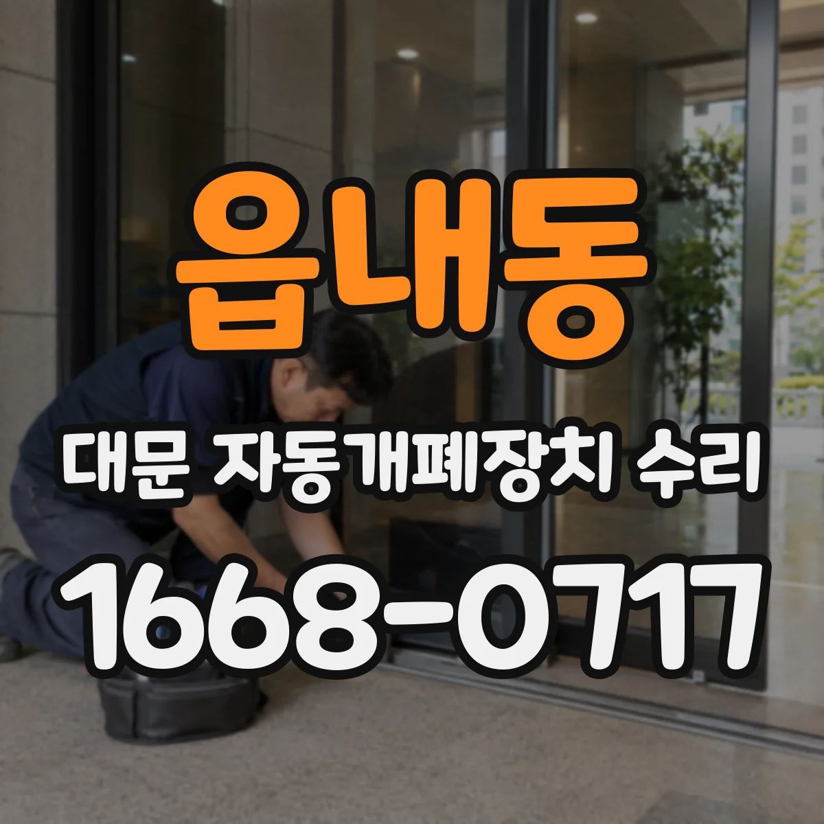 읍내동 대문 자동개폐장치 수리