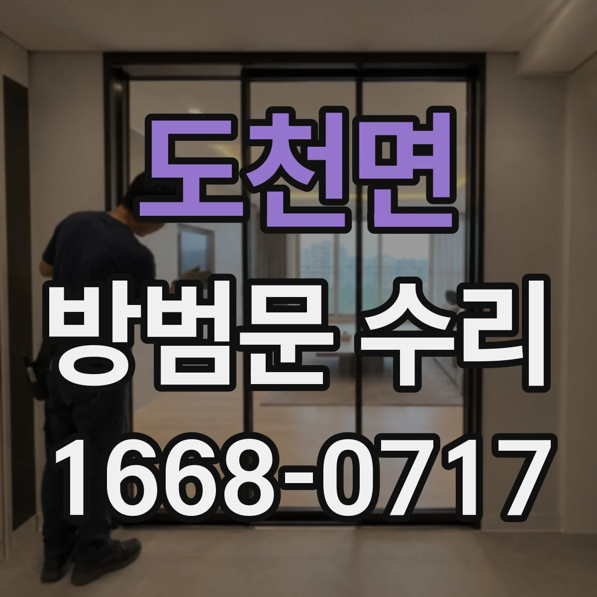 도천면 방범문 수리