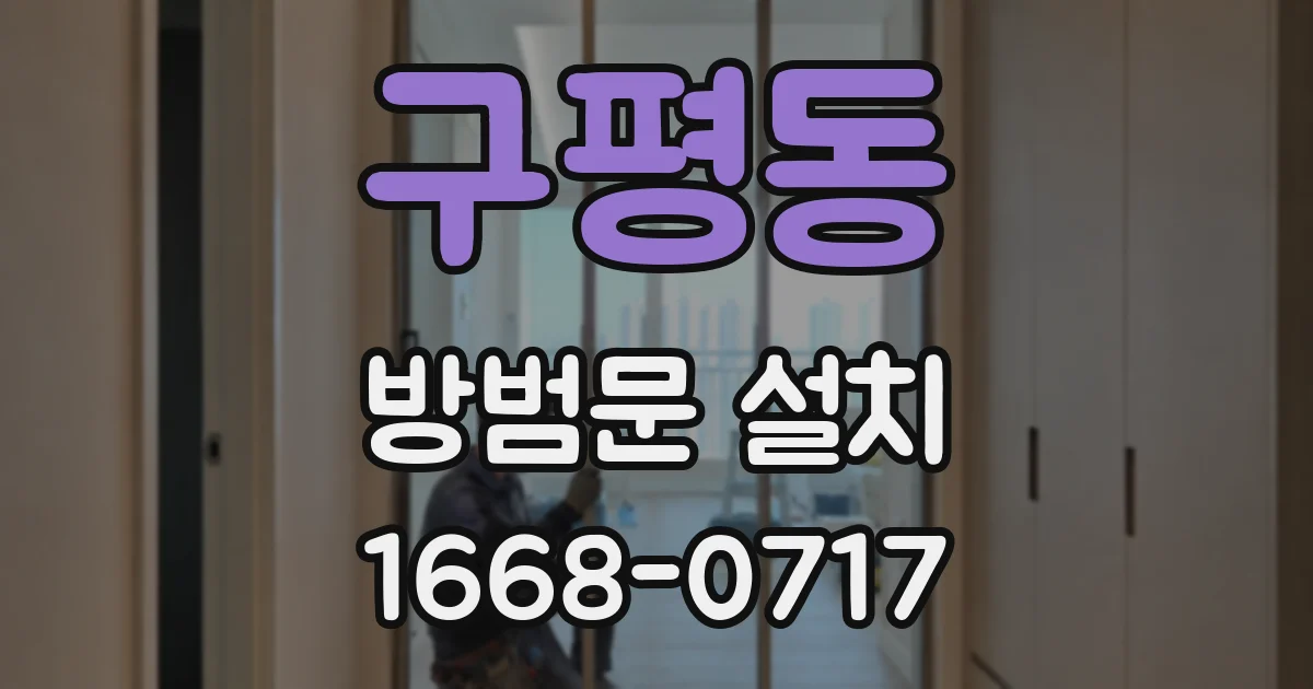 구평동 방범문 설치