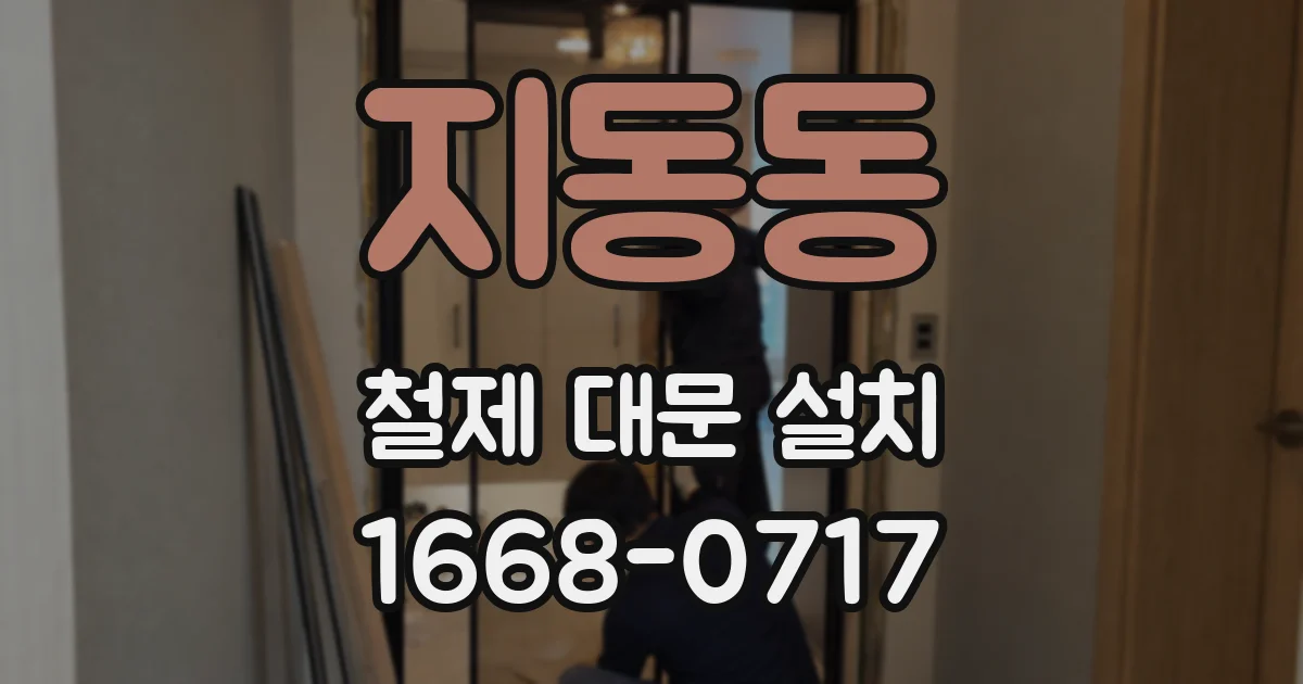 지동동 철제 대문 설치