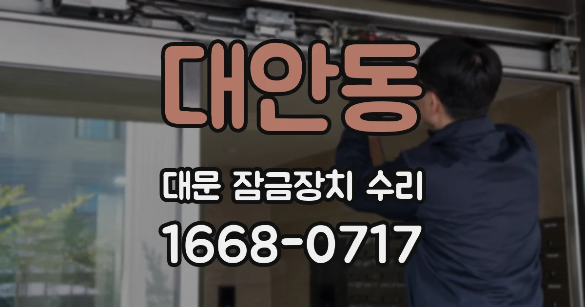 대안동 대문 잠금장치 수리