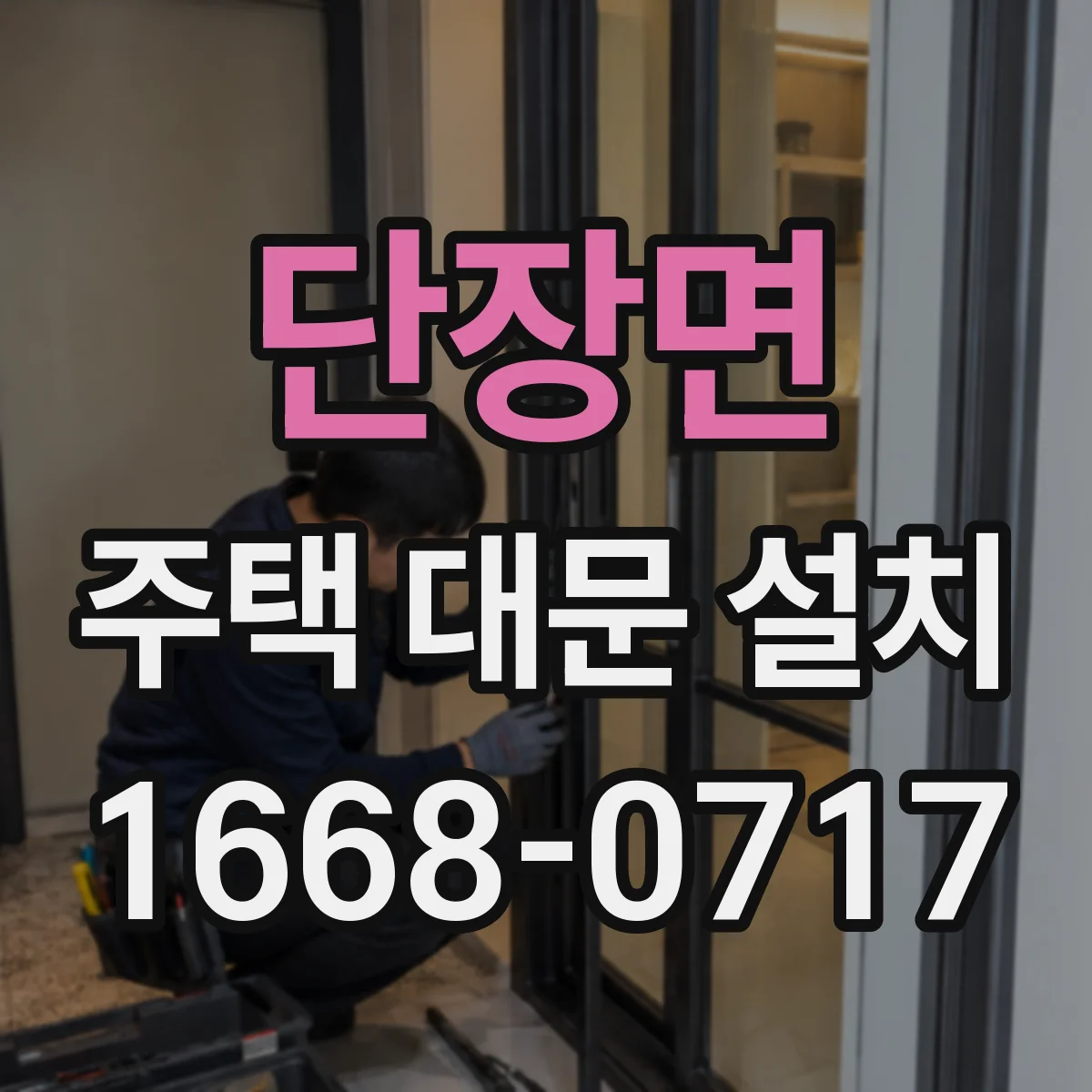 단장면 주택 대문 설치