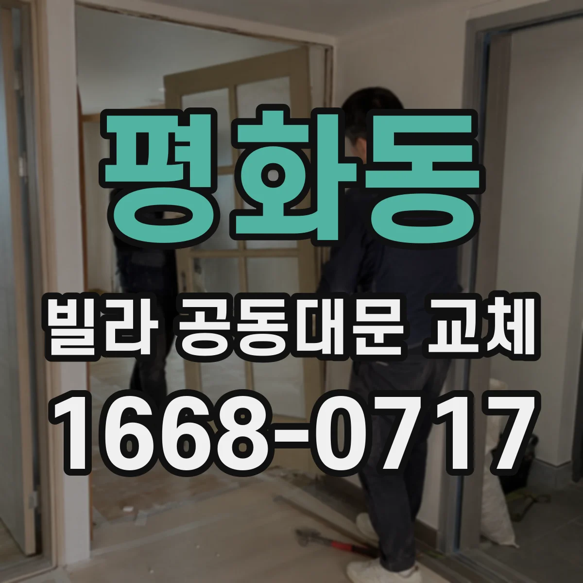 평화동 빌라 공동대문 교체
