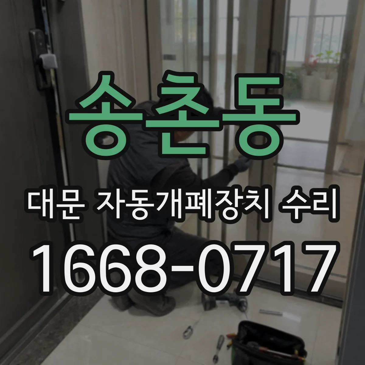 송촌동 대문 자동개폐장치 수리