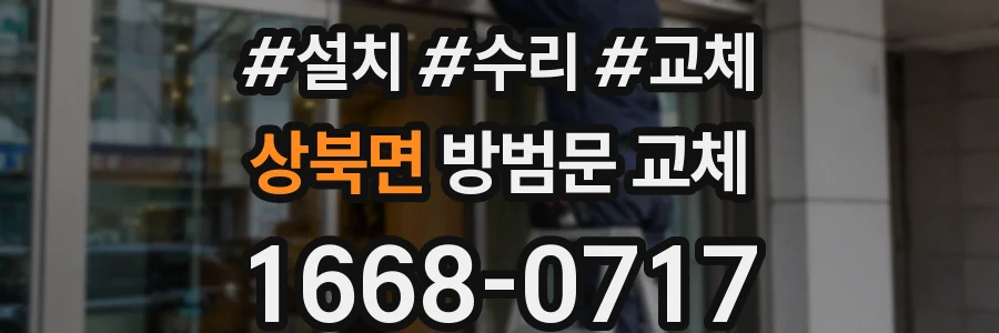 상북면 방범문 교체