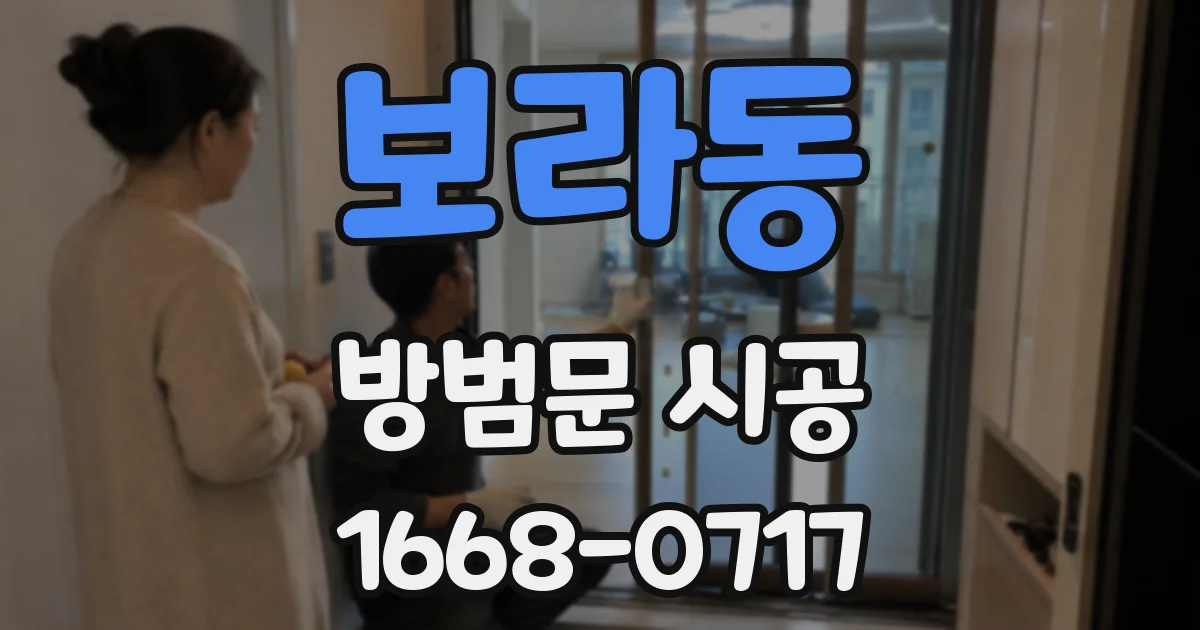 보라동 방범문 시공
