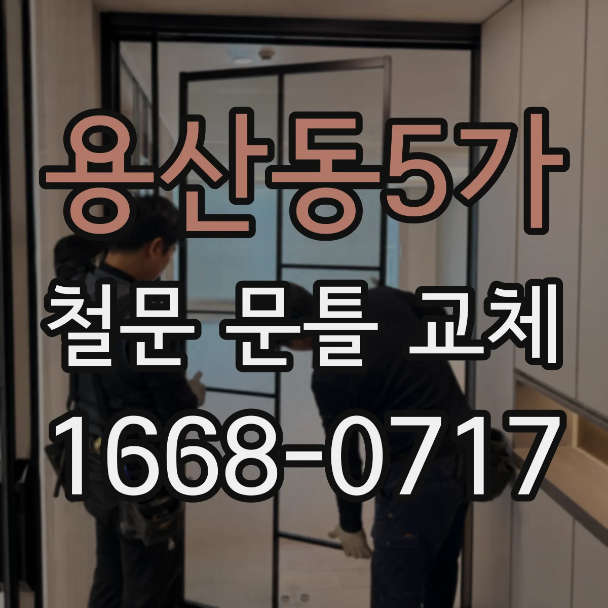 용산동5가 철문 문틀 교체