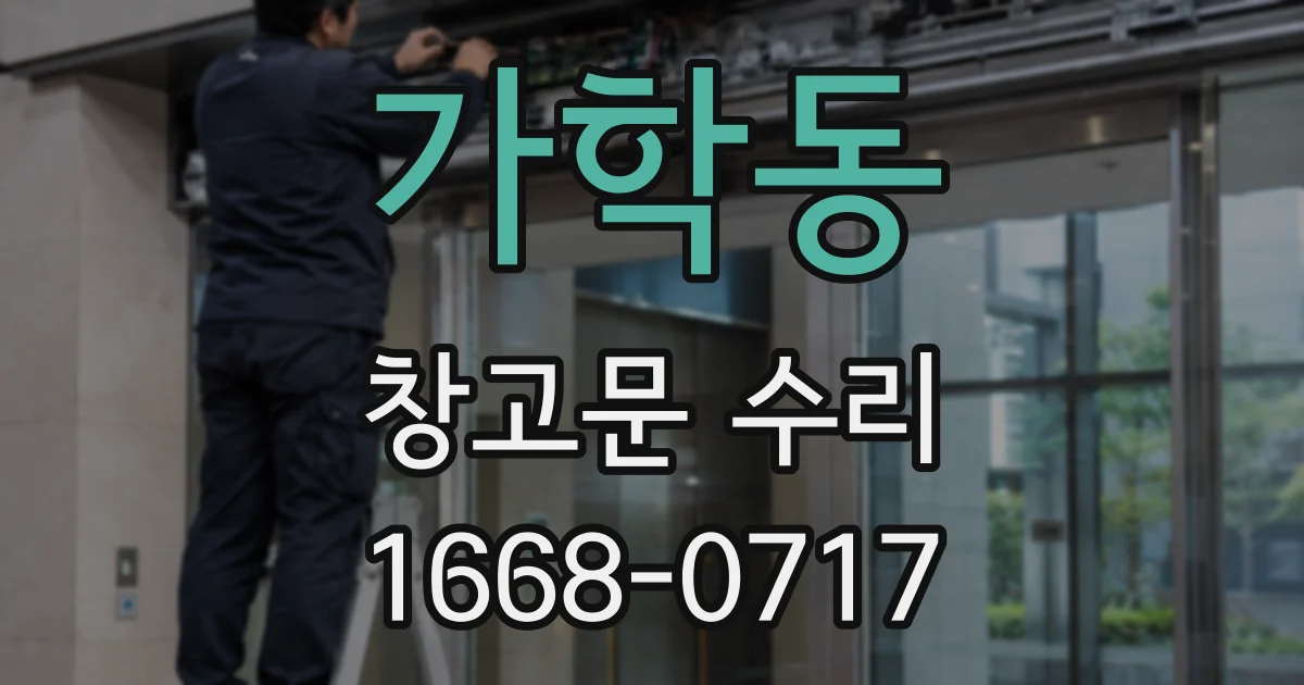 가학동 창고문 수리