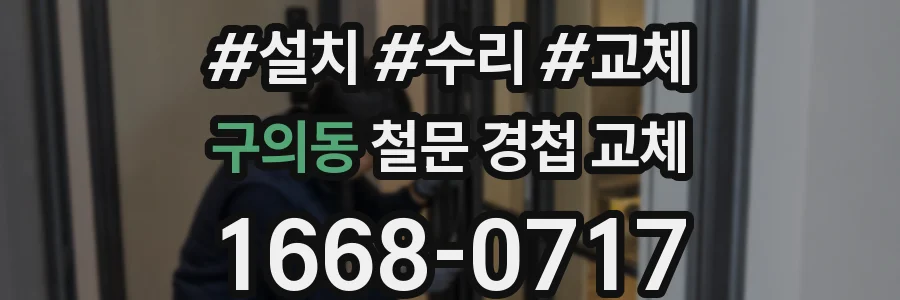 구의동 철문 경첩 교체