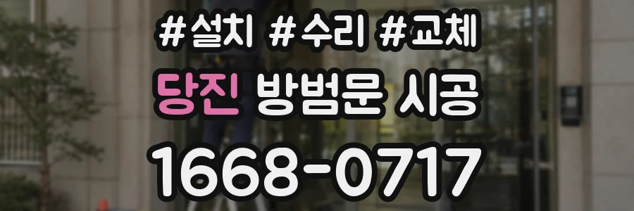 당진 방범문 시공