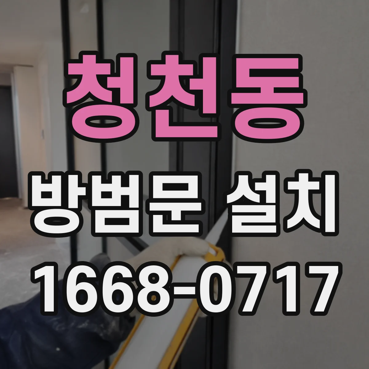 청천동 방범문 설치