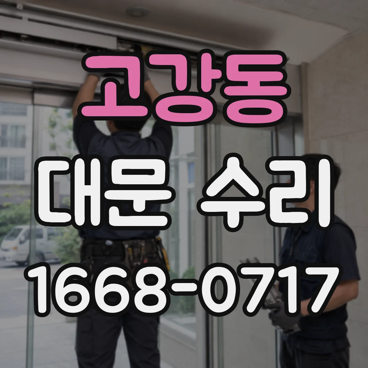 고강동 대문 수리