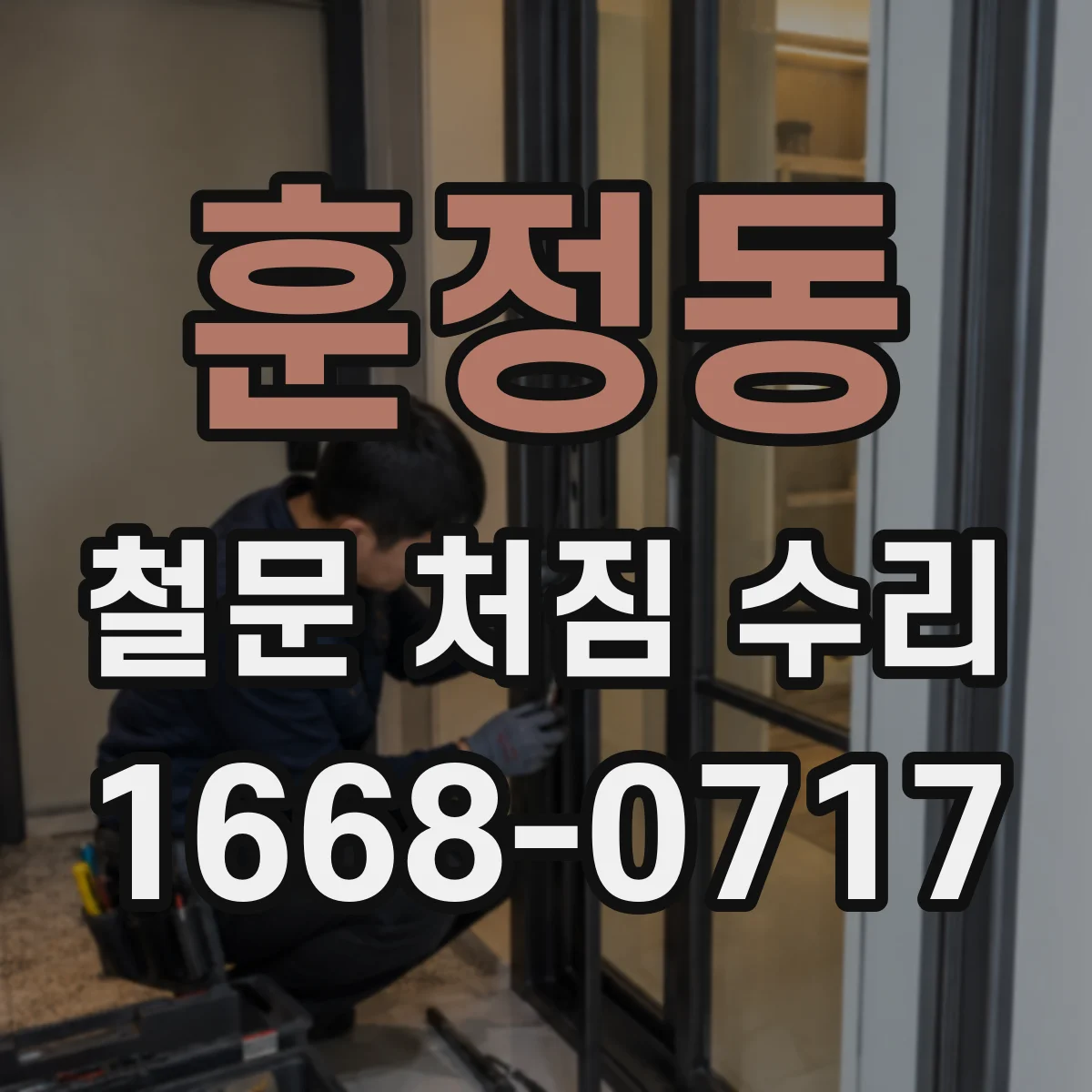 훈정동 철문 처짐 수리