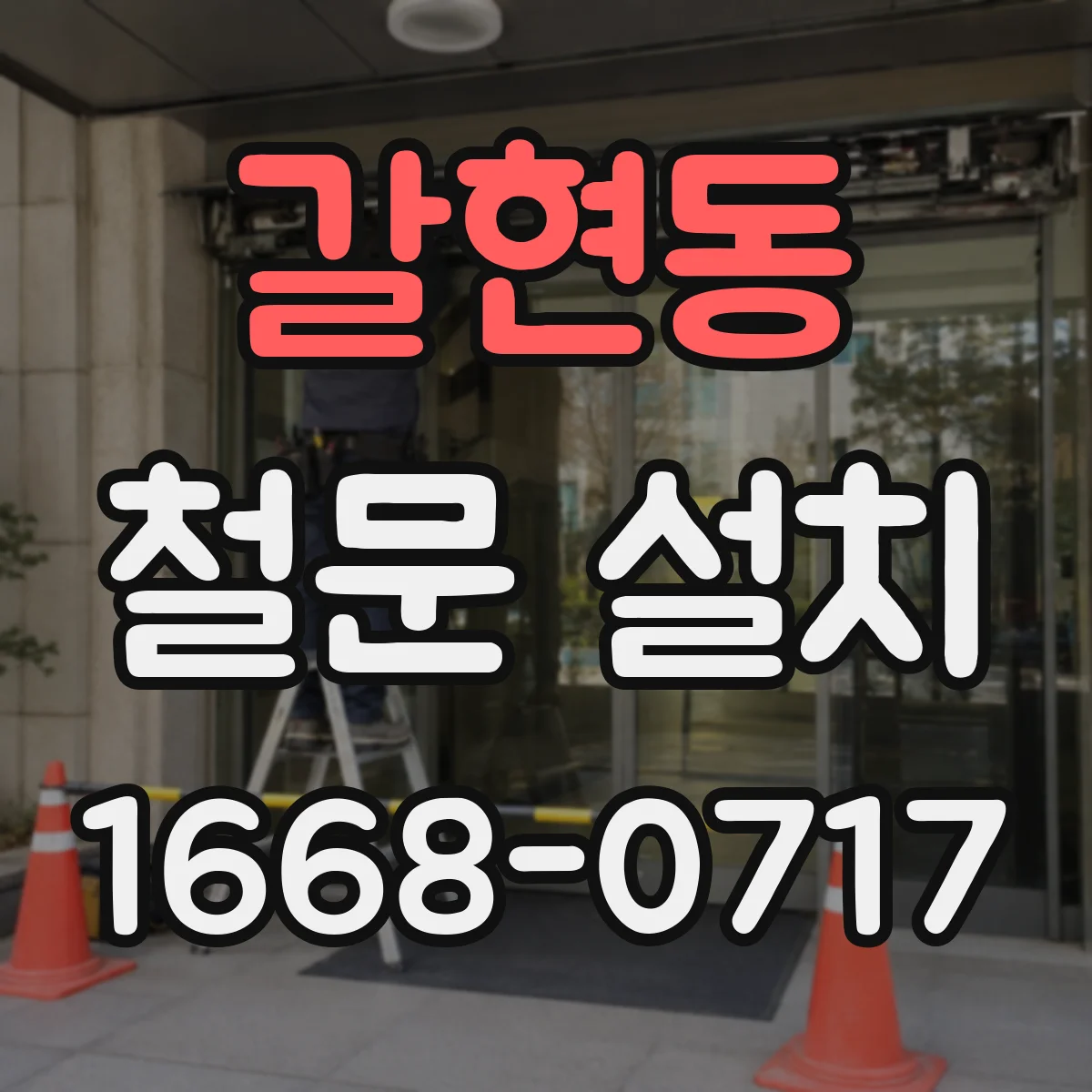 갈현동 철문 설치