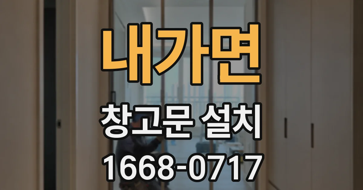 내가면 창고문 설치