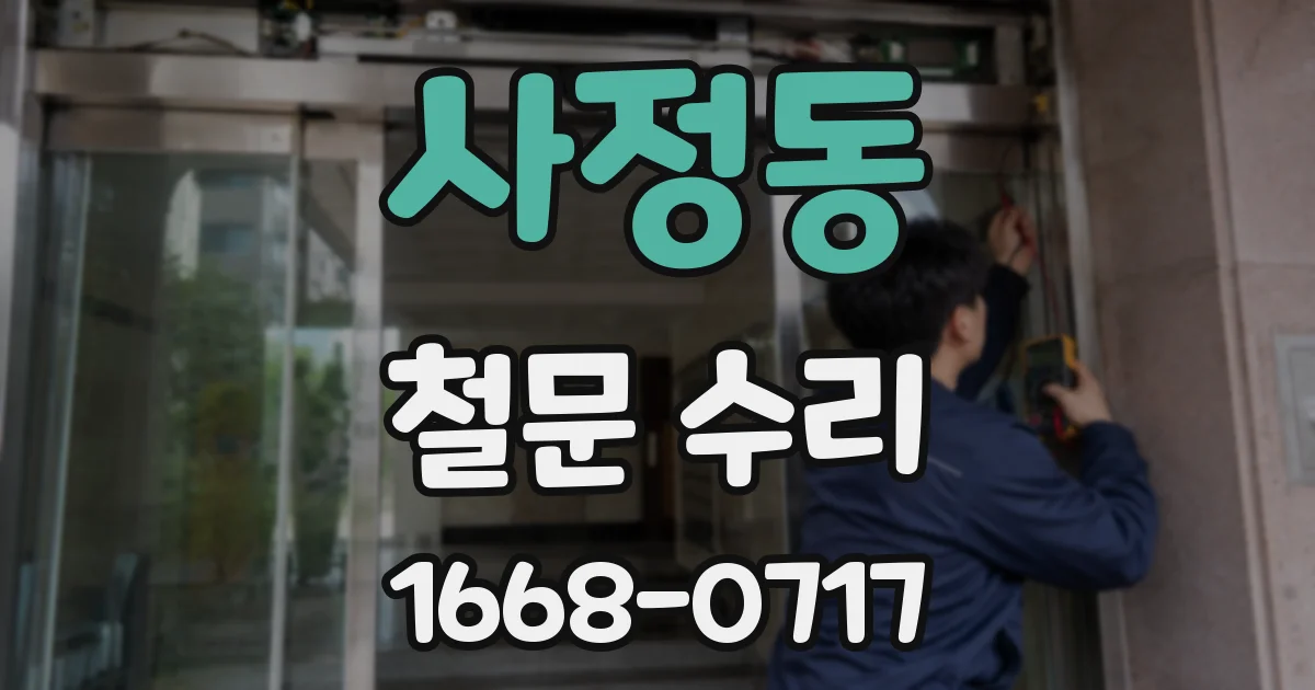사정동 철문 수리