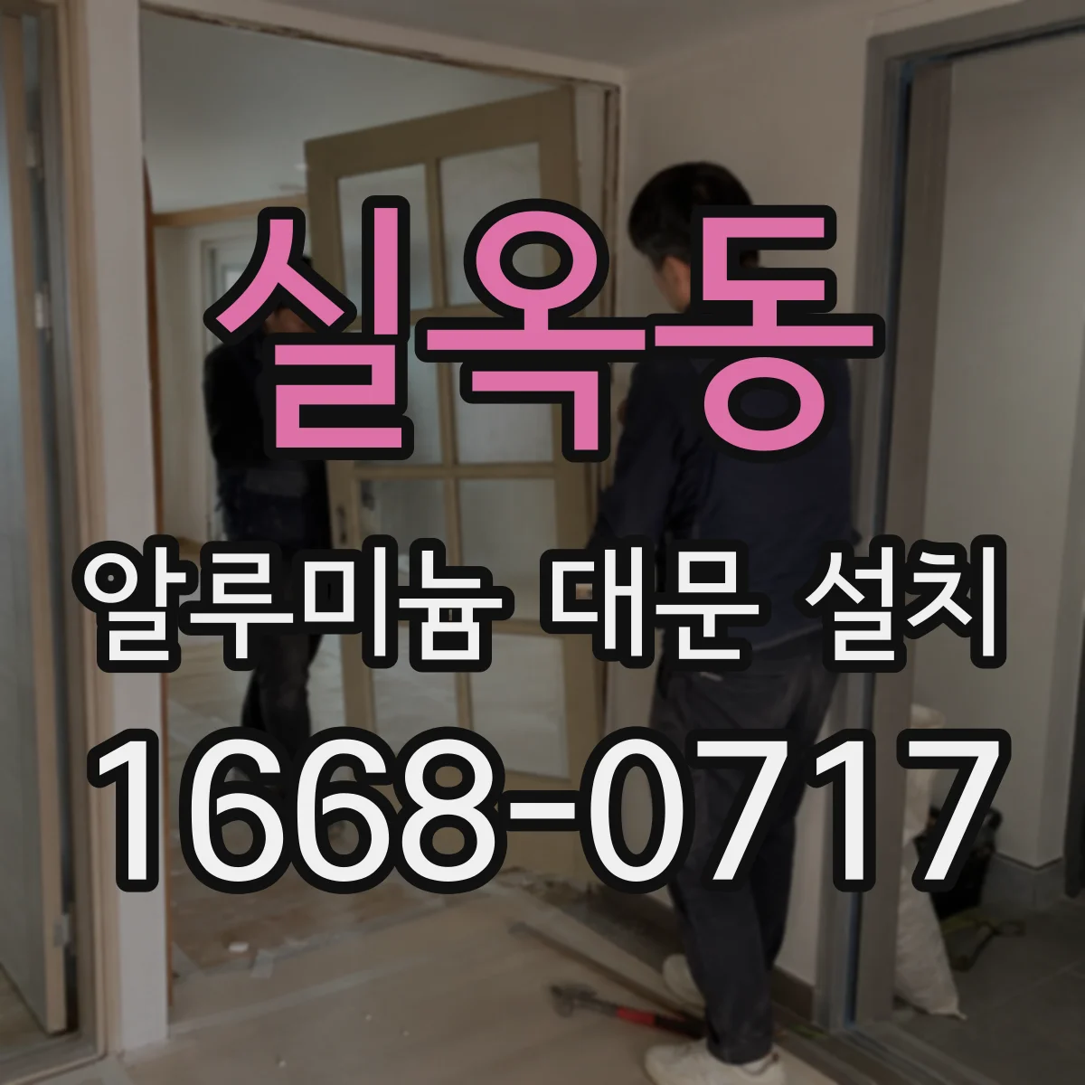실옥동 알루미늄 대문 설치