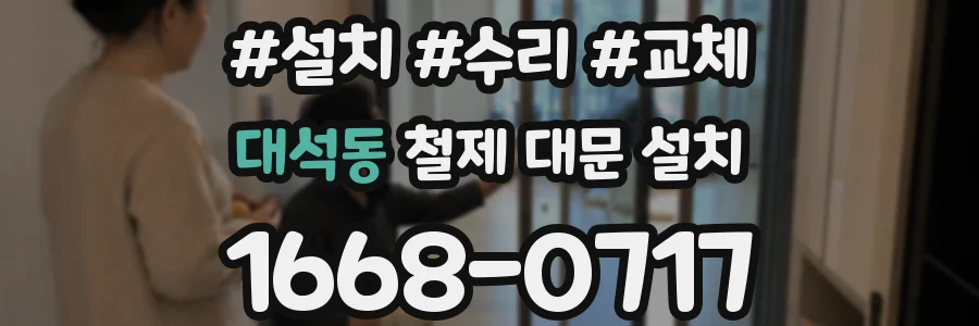 대석동 철제 대문 설치