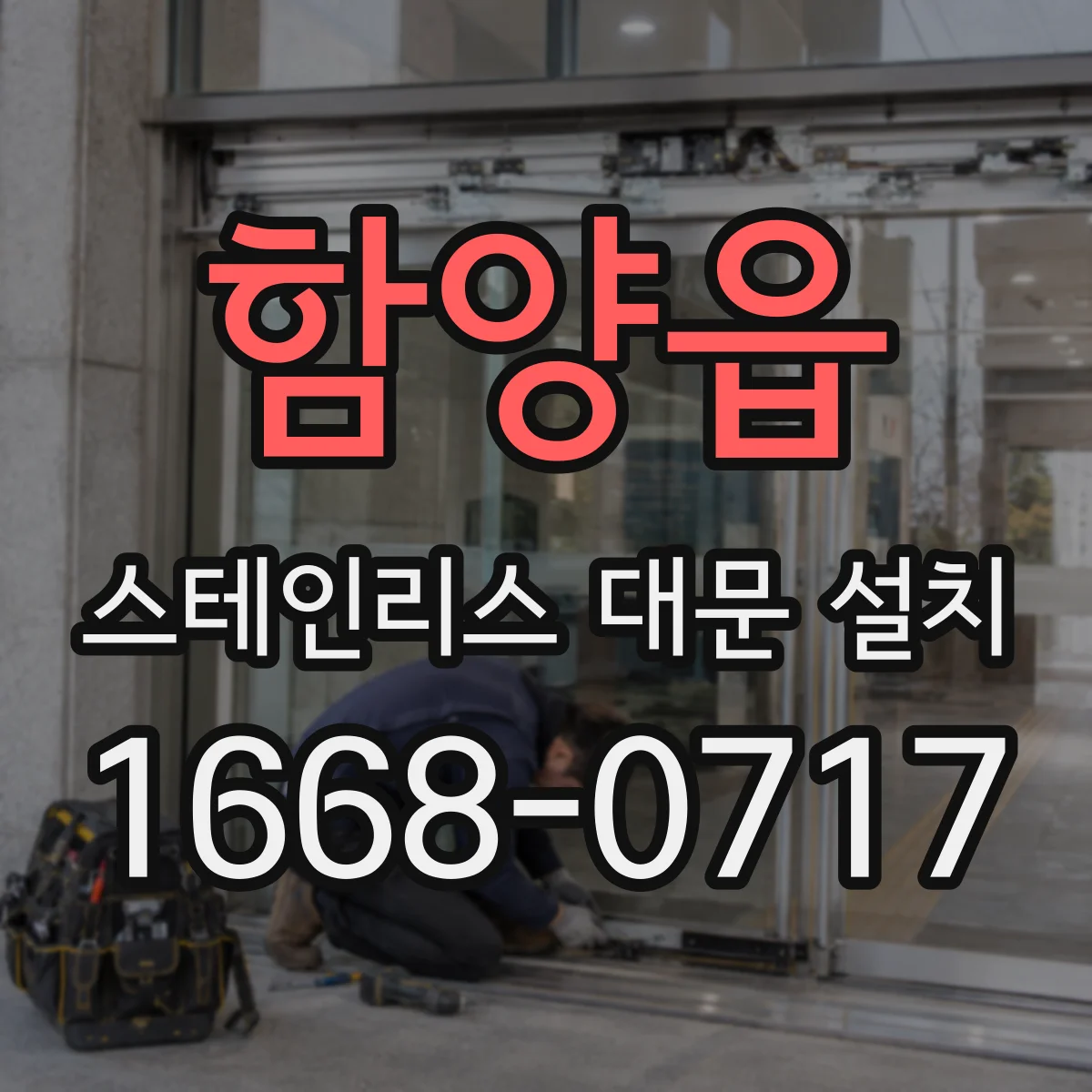 함양읍 스테인리스 대문 설치