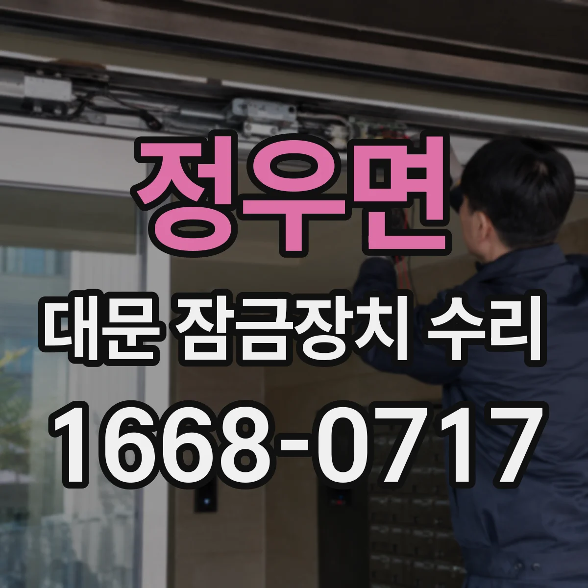 정우면 대문 잠금장치 수리