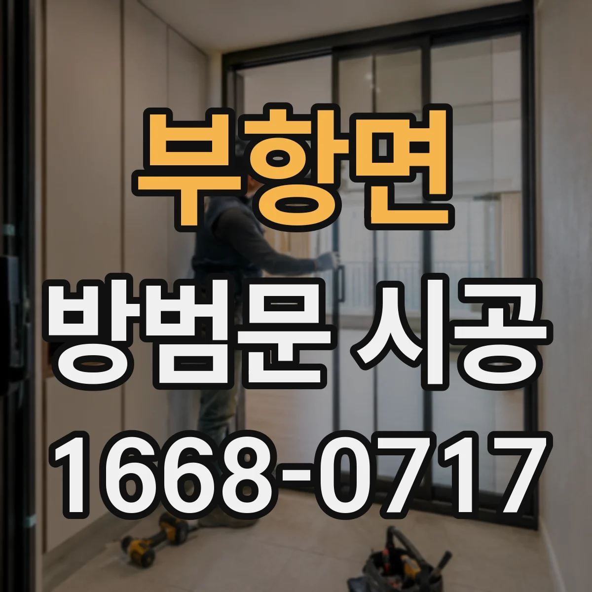 부항면 방범문 시공