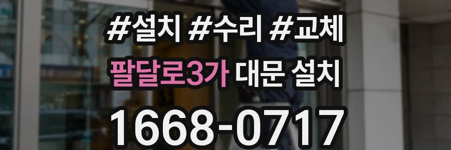 팔달로3가 대문 설치