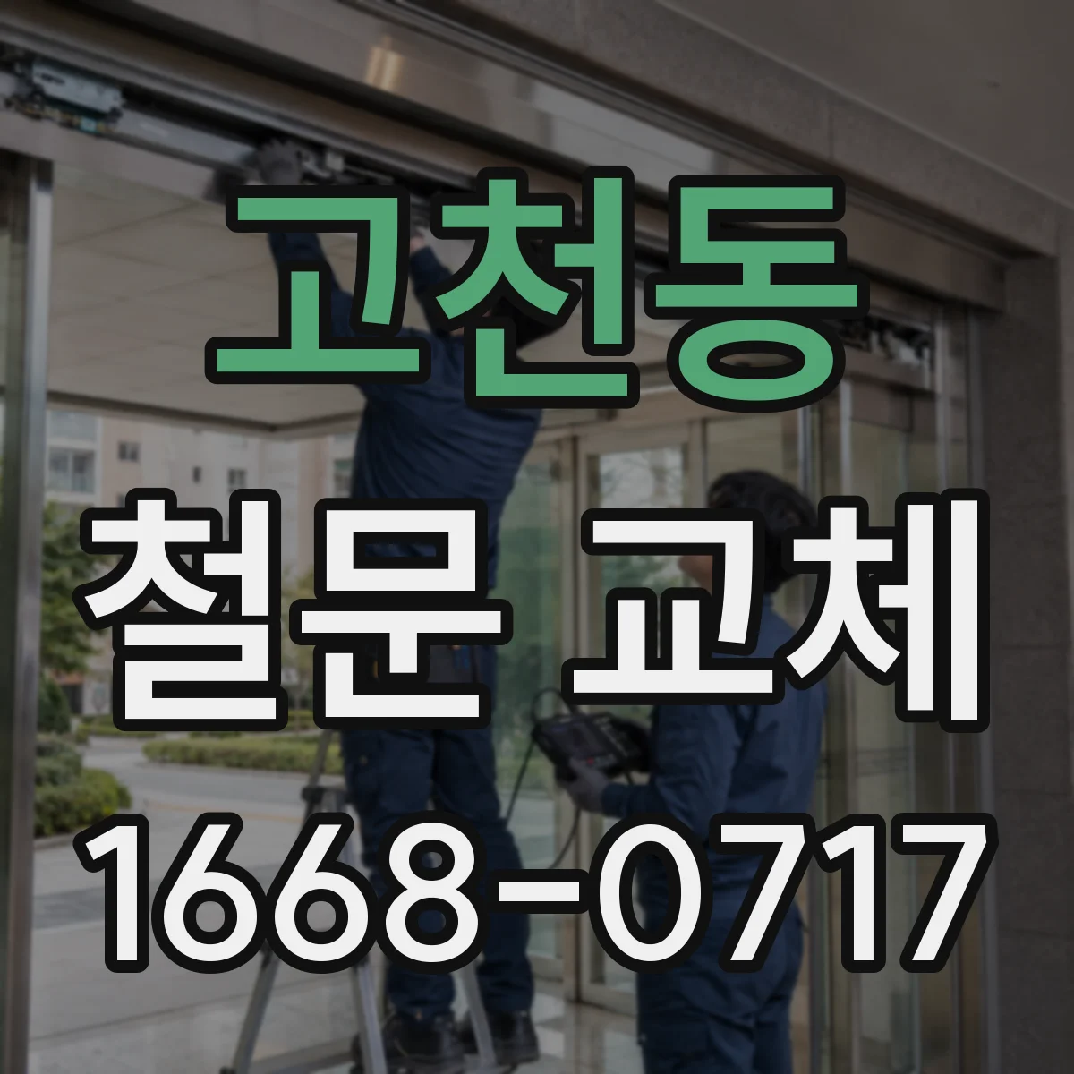 고천동 철문 교체