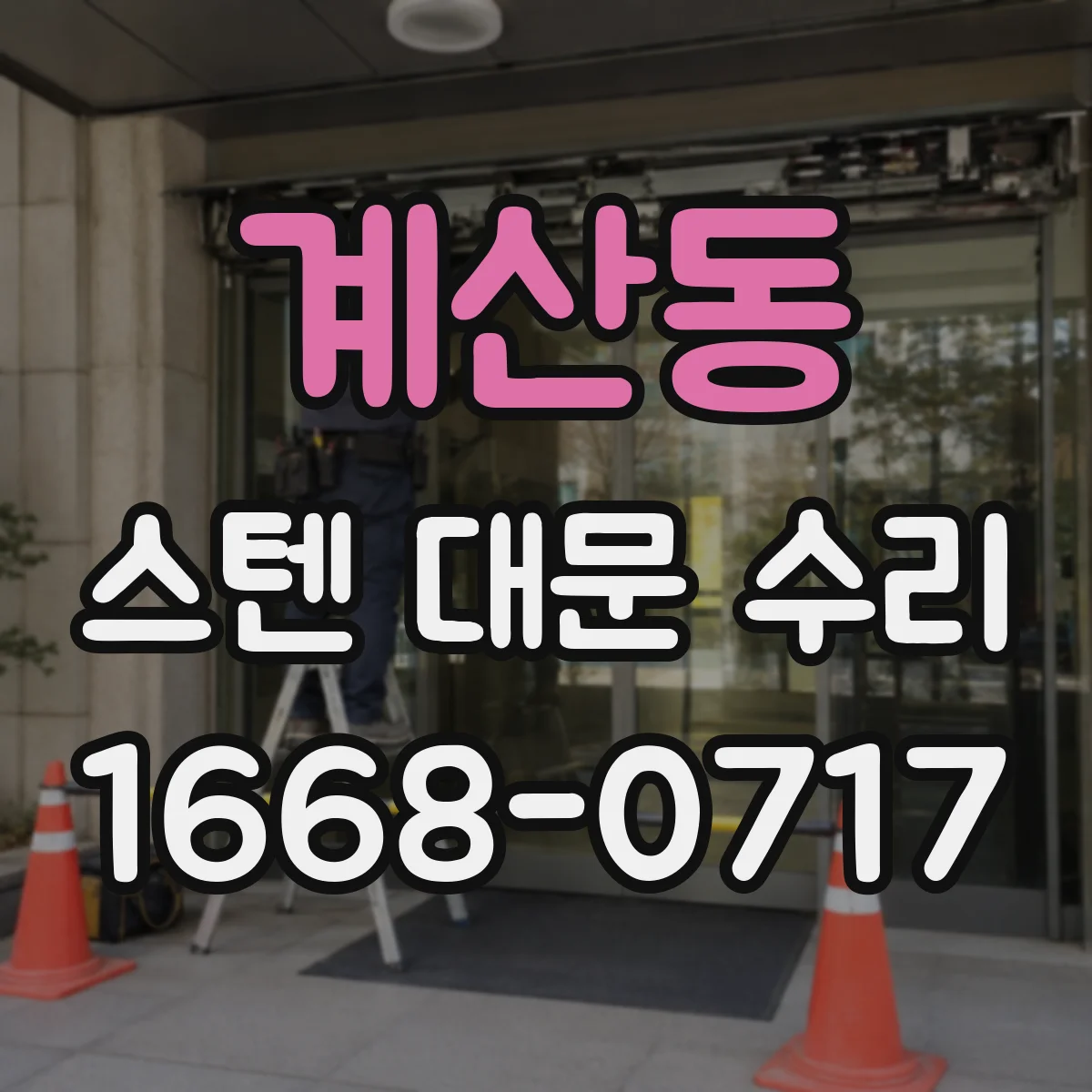 계산동 스텐 대문 수리