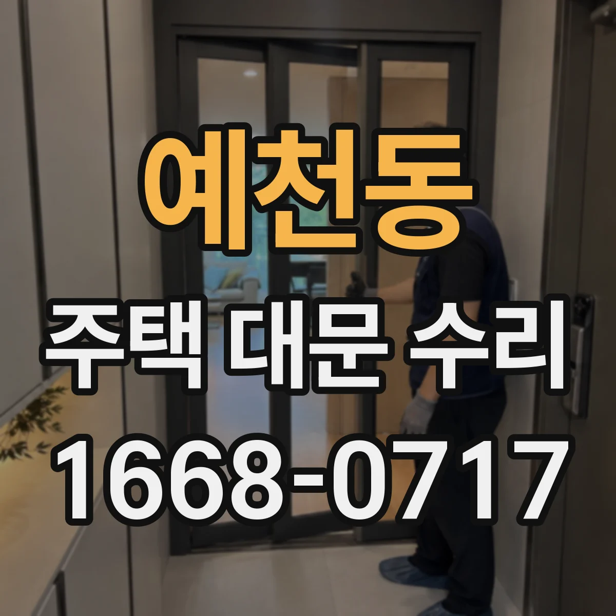 예천동 주택 대문 수리