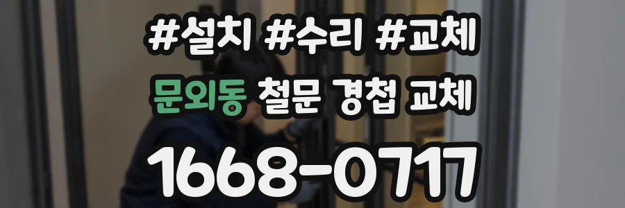 문외동 철문 경첩 교체