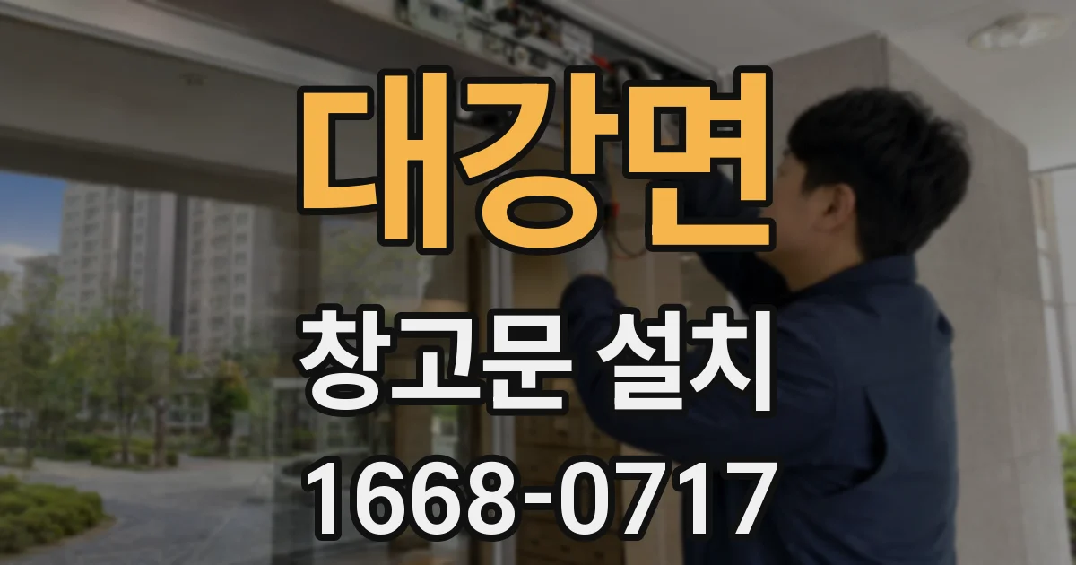 대강면 창고문 설치