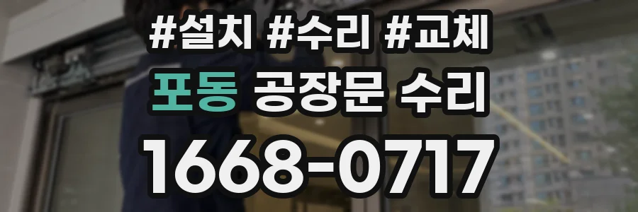포동 공장문 수리