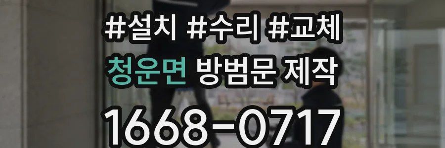 청운면 방범문 제작