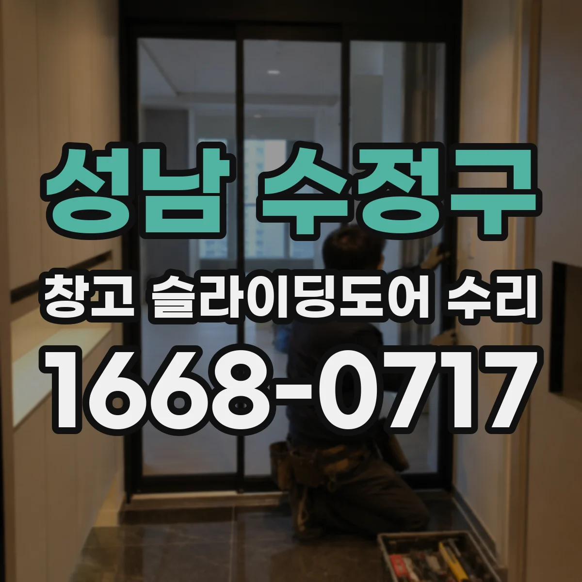 성남 수정구 창고 슬라이딩도어 수리
